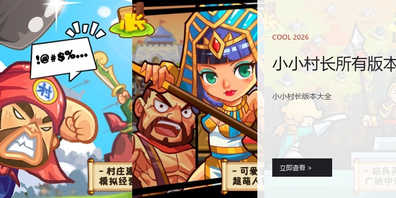 小小村长所有版本