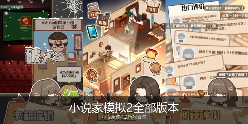 小说家模拟2全部版本