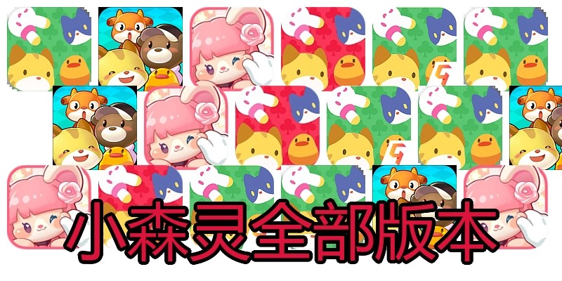 小森灵全部版本