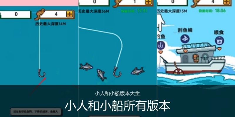 小人和小船所有版本