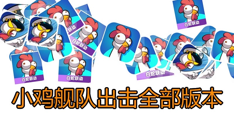 小鸡舰队出击全部版本