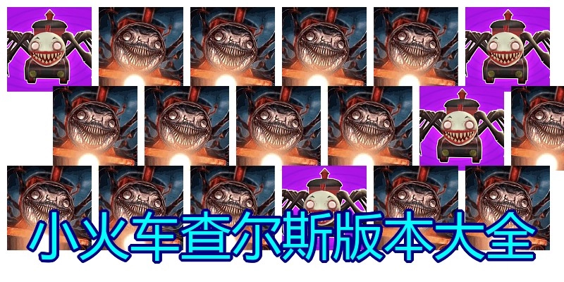 小火车查尔斯版本大全