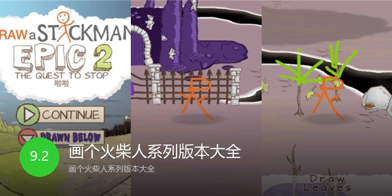 画个火柴人系列版本大全