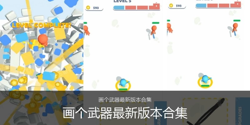 画个武器最新版本合集