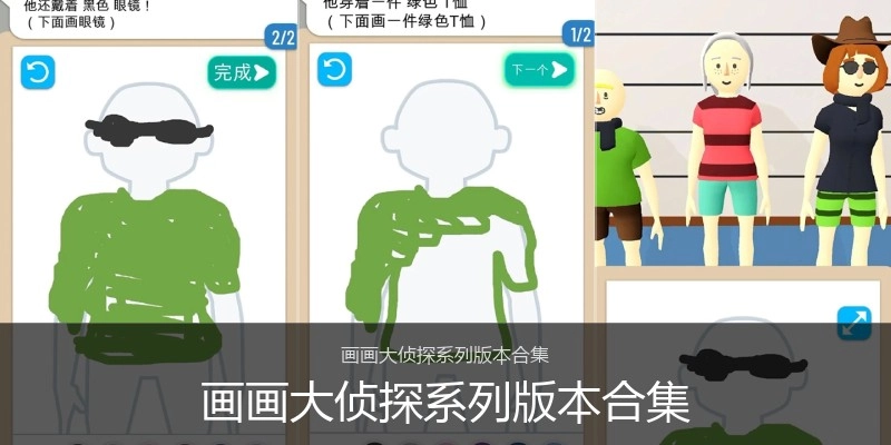画画大侦探系列版本合集