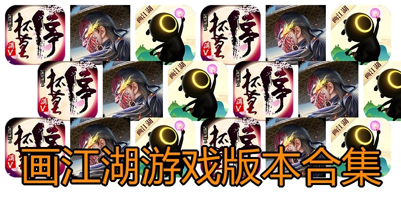 画江湖游戏版本合集