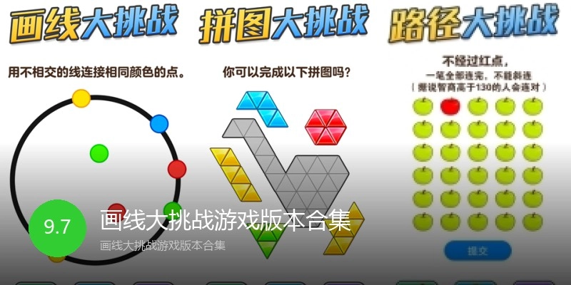 画线大挑战游戏版本合集