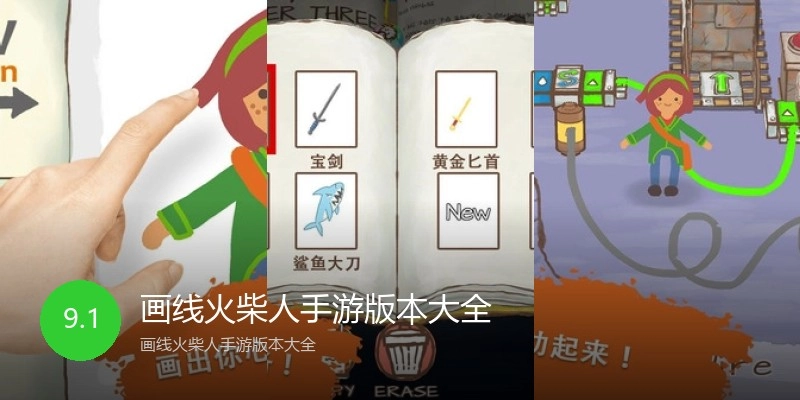 画线火柴人手游版本大全
