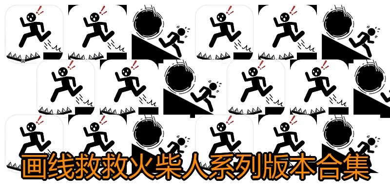 画线救救火柴人系列版本合集