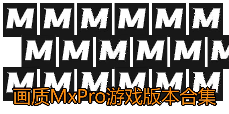画质MxPro游戏版本合集