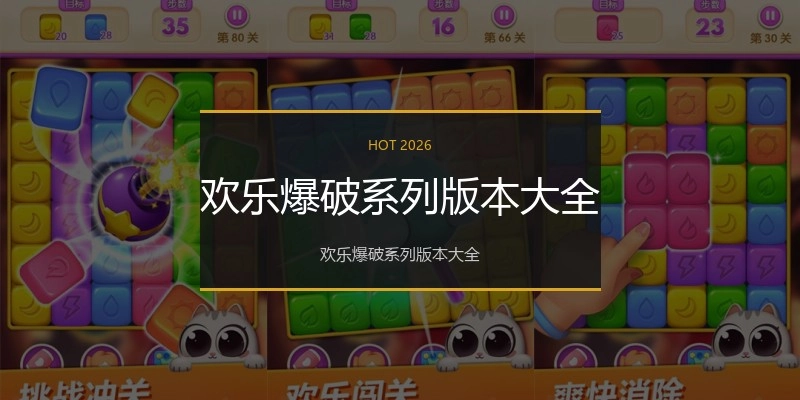 欢乐爆破系列版本大全