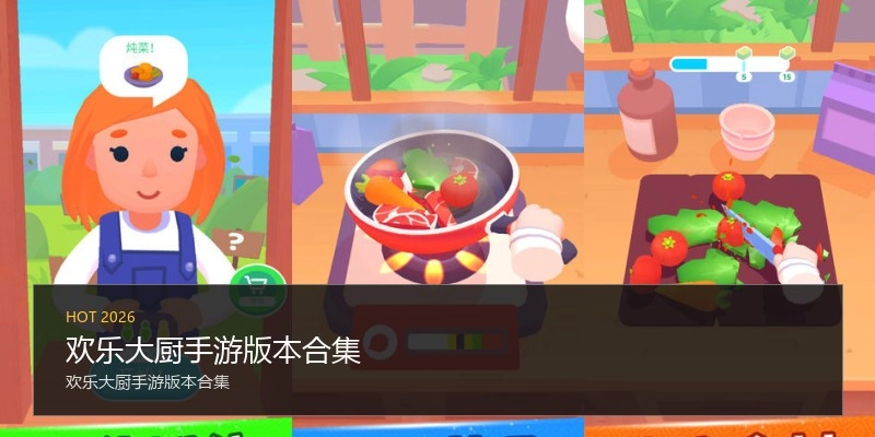 欢乐大厨手游版本合集