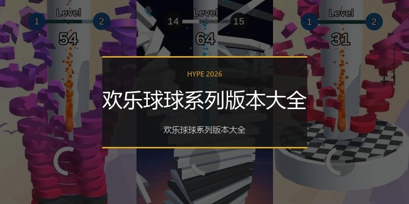 欢乐球球系列版本大全
