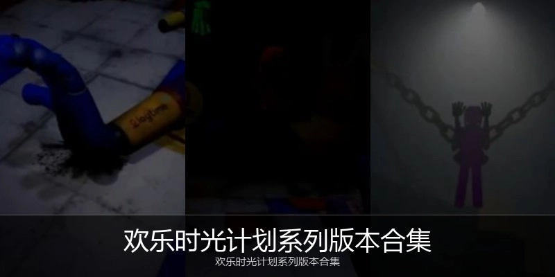 欢乐时光计划系列版本合集