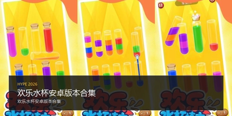 欢乐水杯安卓版本合集