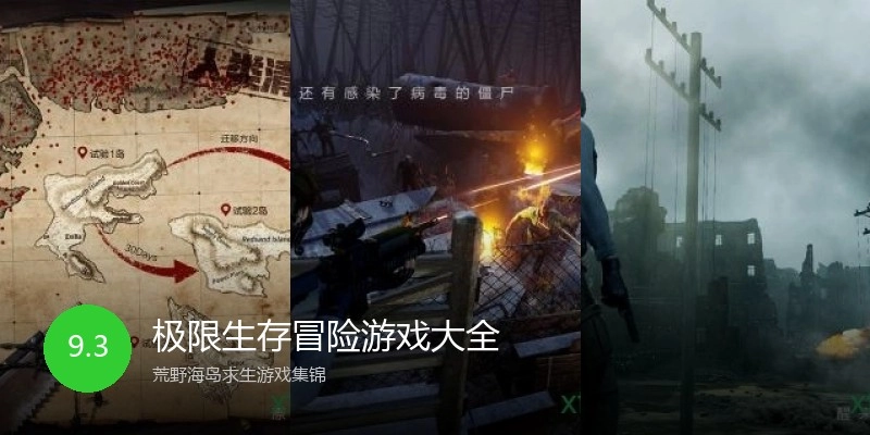 极限生存冒险游戏大全