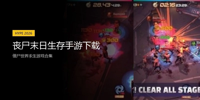 丧尸末日生存手游下载