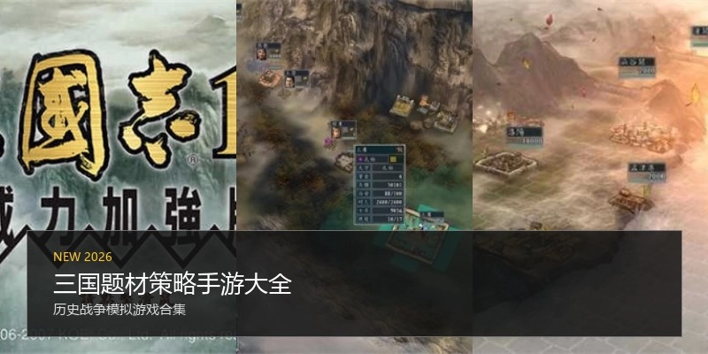 三国题材策略手游大全