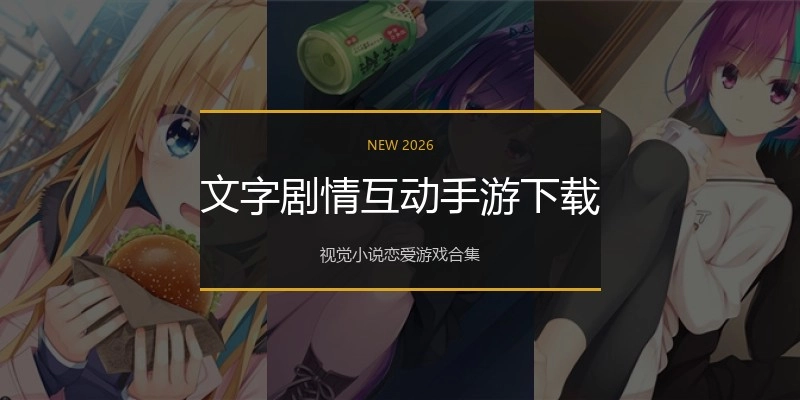 文字剧情互动手游下载