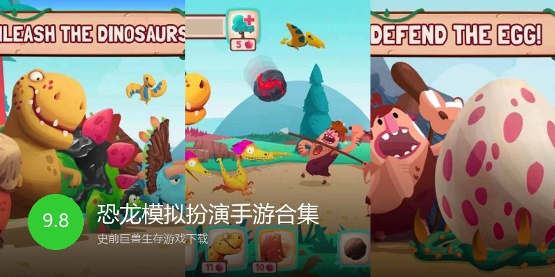 恐龙模拟扮演手游合集