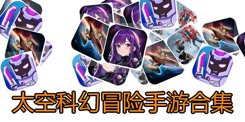 太空科幻冒险手游合集