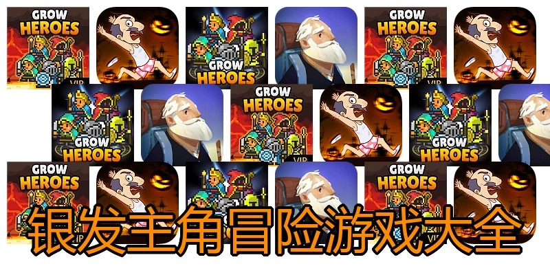 银发主角冒险游戏大全