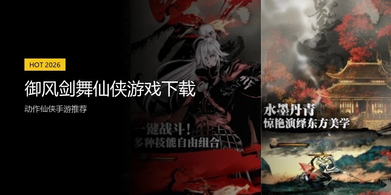 御风剑舞仙侠游戏下载
