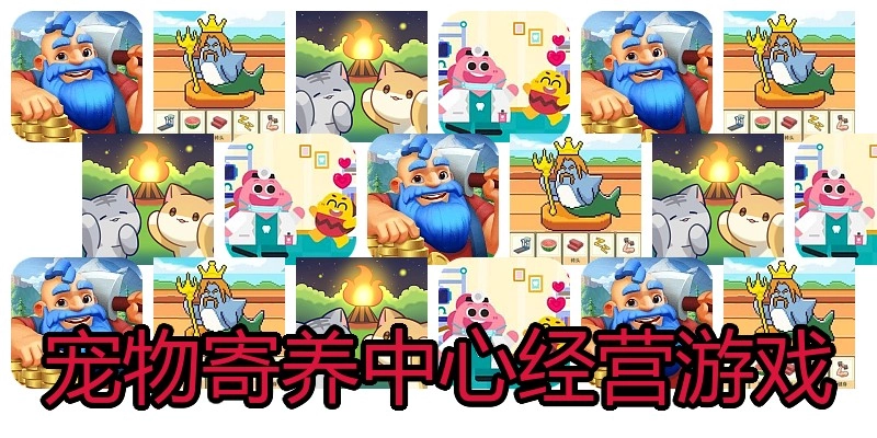 宠物寄养中心经营游戏