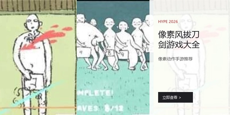 像素风拔刀剑游戏大全