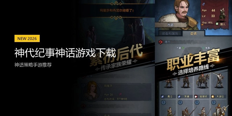 神代纪事神话游戏下载