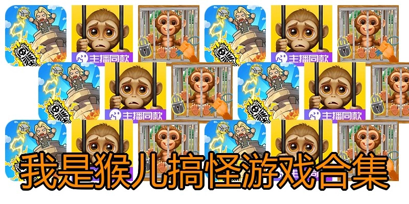 我是猴儿搞怪游戏合集
