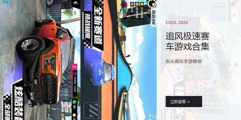 追风极速赛车游戏合集