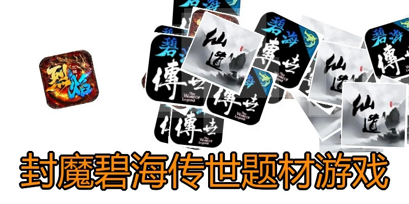 封魔碧海传世题材游戏