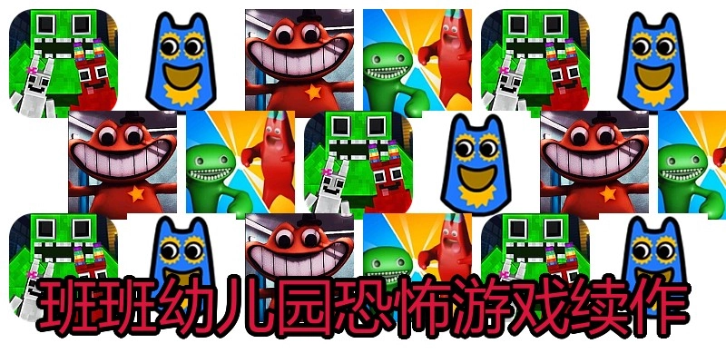 班班幼儿园恐怖游戏续作