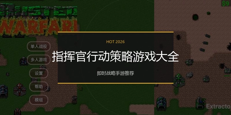 指挥官行动策略游戏大全