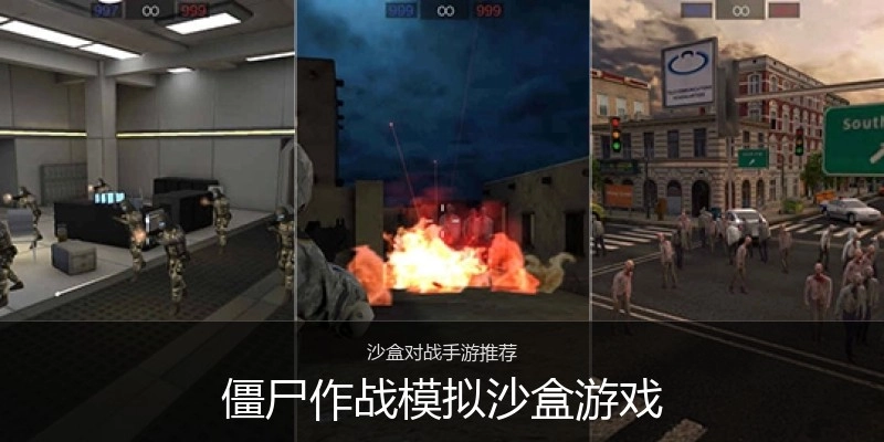 僵尸作战模拟沙盒游戏