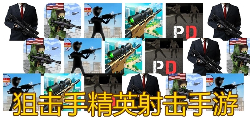狙击手精英射击手游
