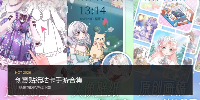 创意贴纸咕卡手游合集