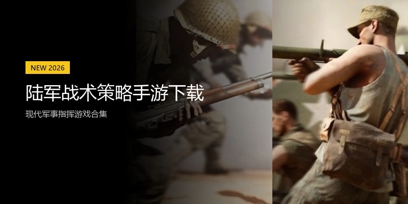 陆军战术策略手游下载