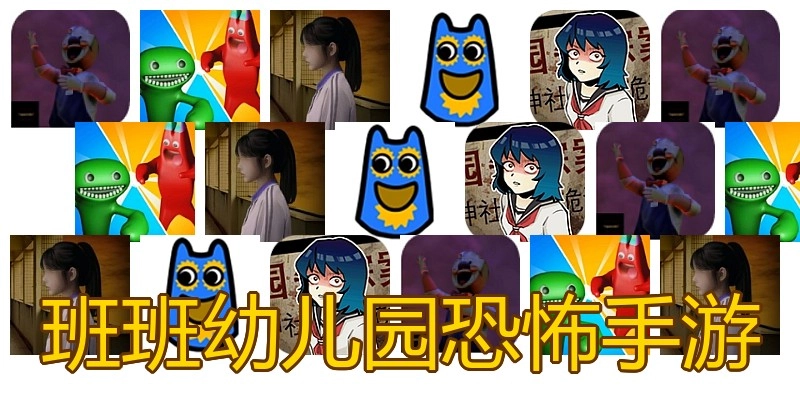 班班幼儿园恐怖手游