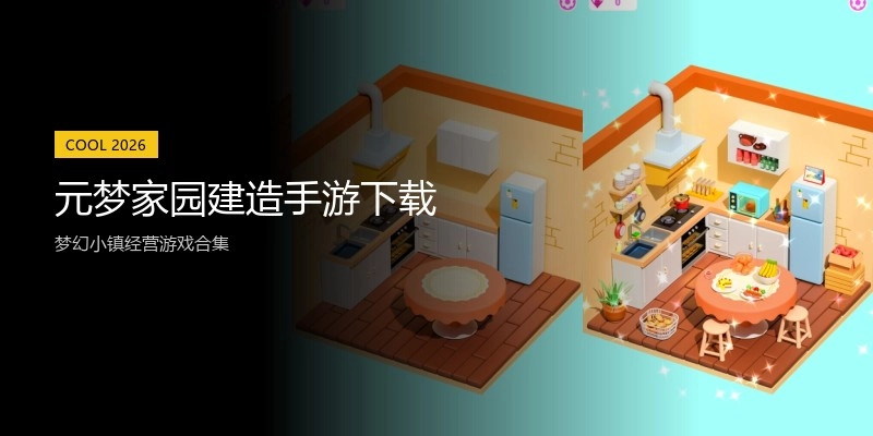 元梦家园建造手游下载