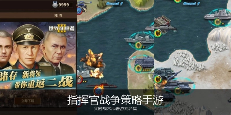 指挥官战争策略手游
