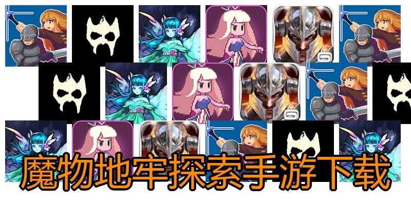 魔物地牢探索手游下载