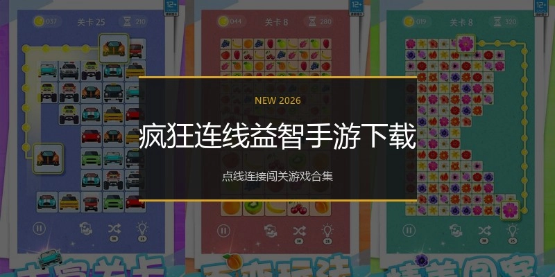 疯狂连线益智手游下载