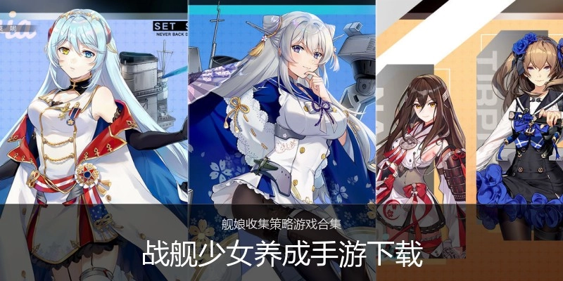 战舰少女养成手游下载