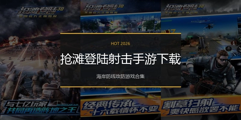 抢滩登陆射击手游下载