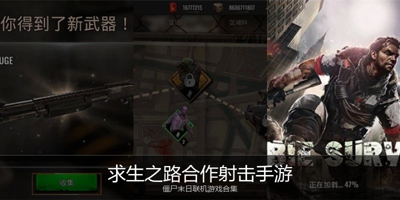 求生之路合作射击手游