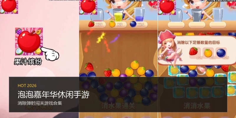 泡泡嘉年华休闲手游