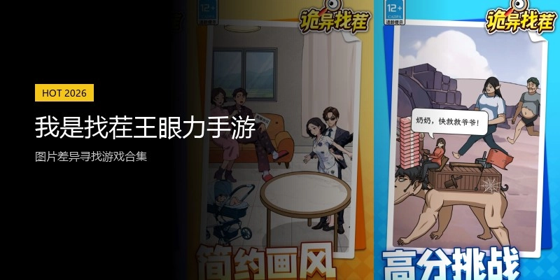 我是找茬王眼力手游