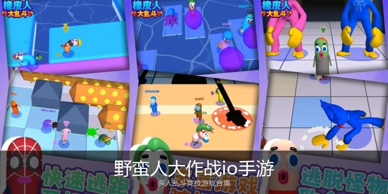 野蛮人大作战io手游
